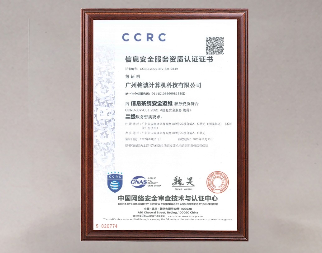 CCRC 二级证书（信息系统安全运维）