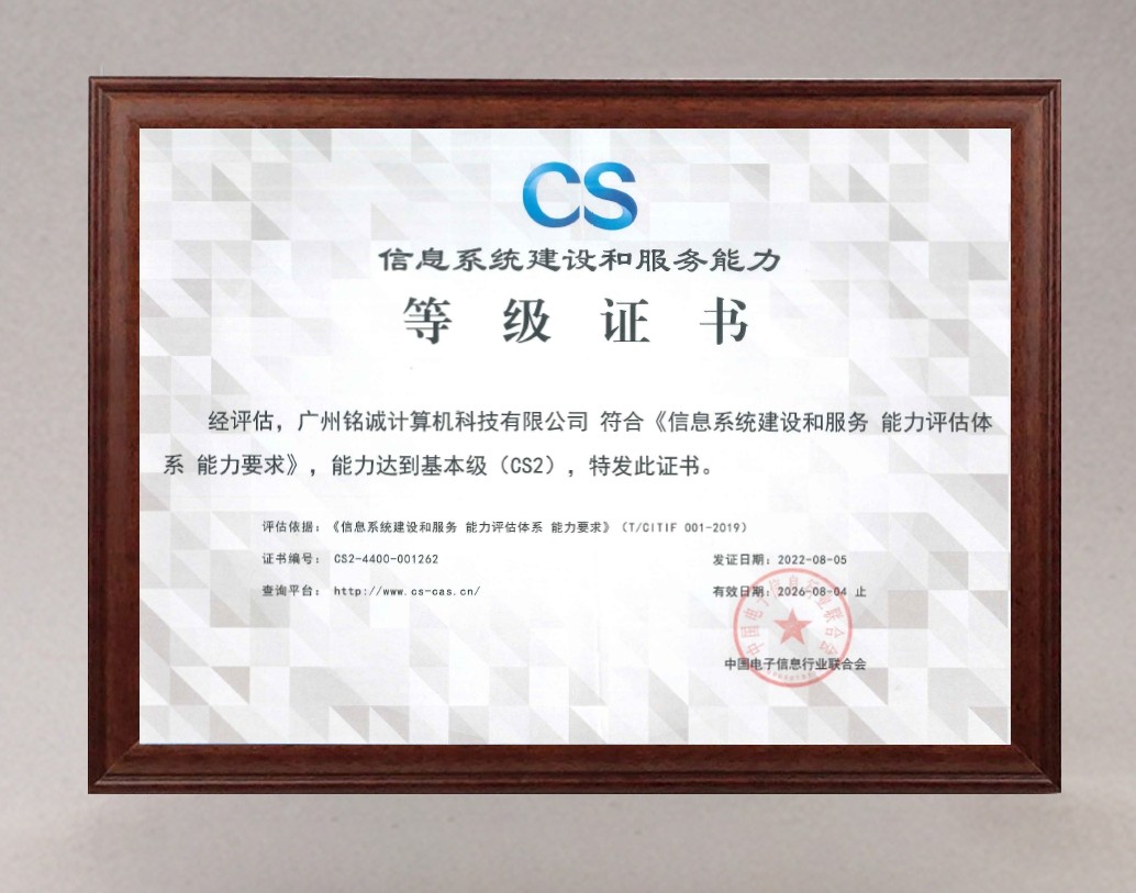 信息系统建设和服务能力证书（CS-2级）