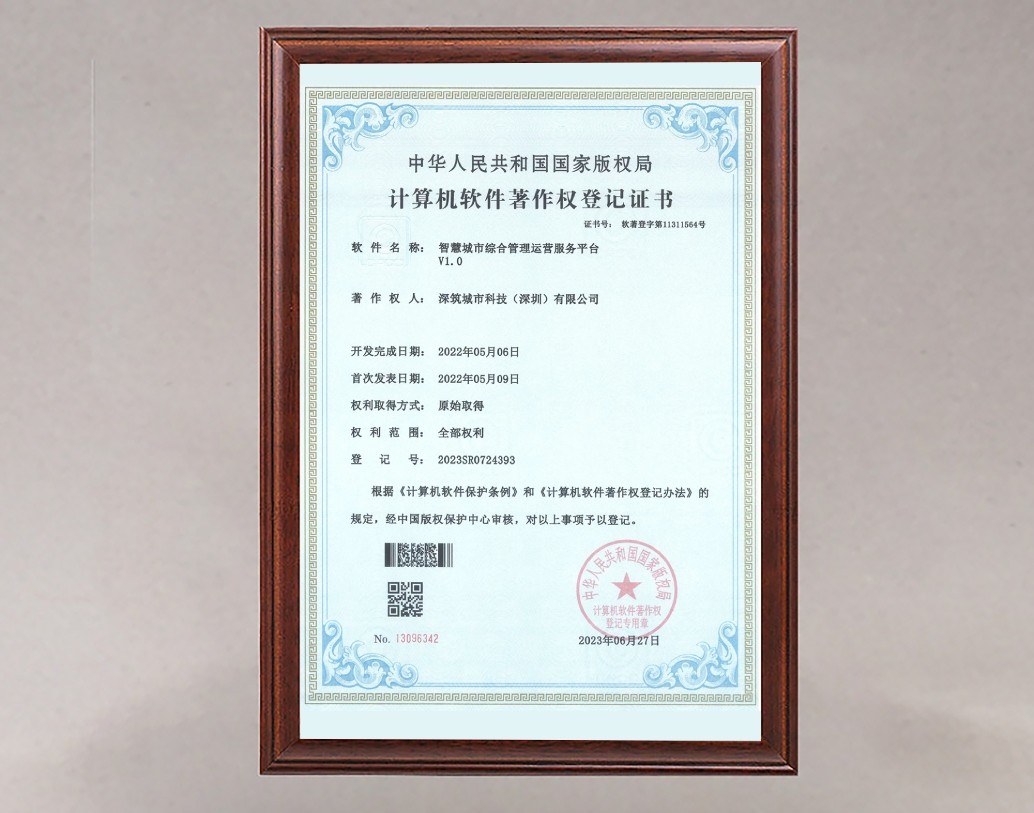 智慧城市综合管理运营服务平台