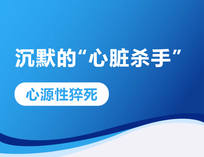 沉默的“心脏杀手”——心源性猝死