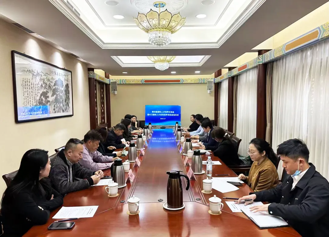 第四届国际人才培养交流会暨ACE国际人才定向培养项目启动仪式在京举行 孙照华出席并致辞