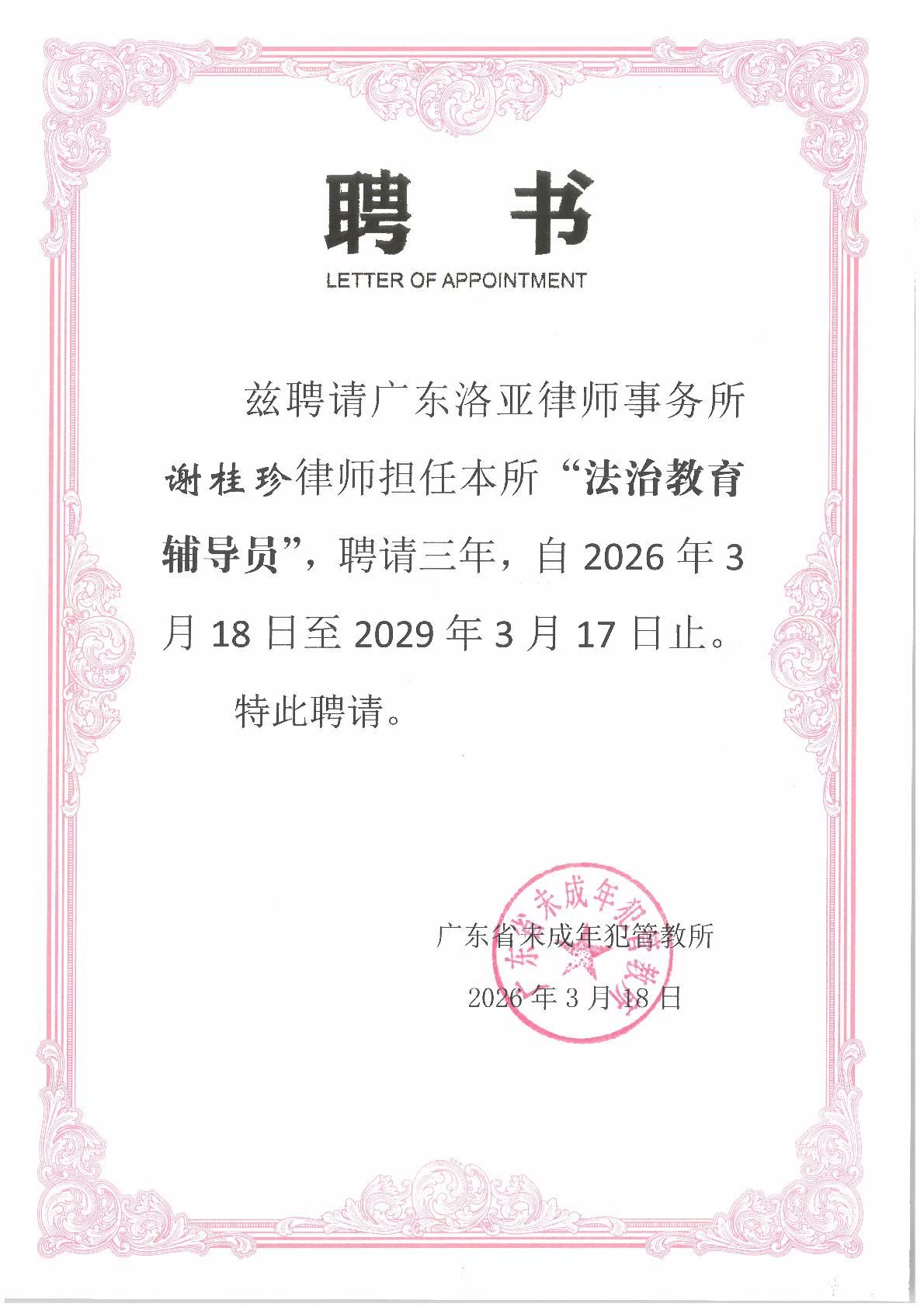 余宇婷、谢桂珍律师走进广东省未管所开展普法教育并获聘法治教育辅导员