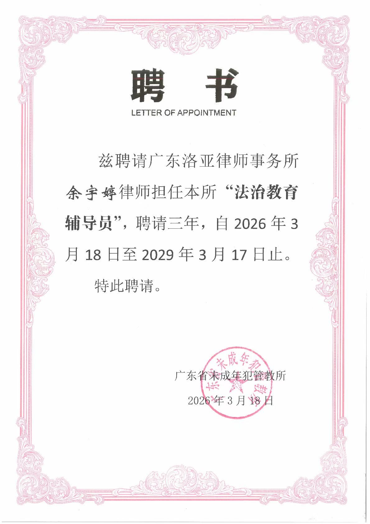 余宇婷、谢桂珍律师走进广东省未管所开展普法教育并获聘法治教育辅导员