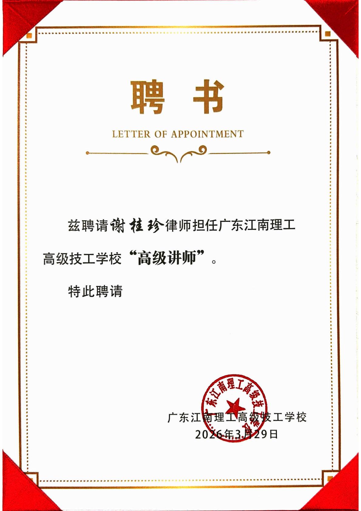 洛亚律所8位律师获聘为广东江南理工高级技工学校“高级讲师” 洛亚律所8位律师获聘为广东江南理工高级技工学校“高级讲师”