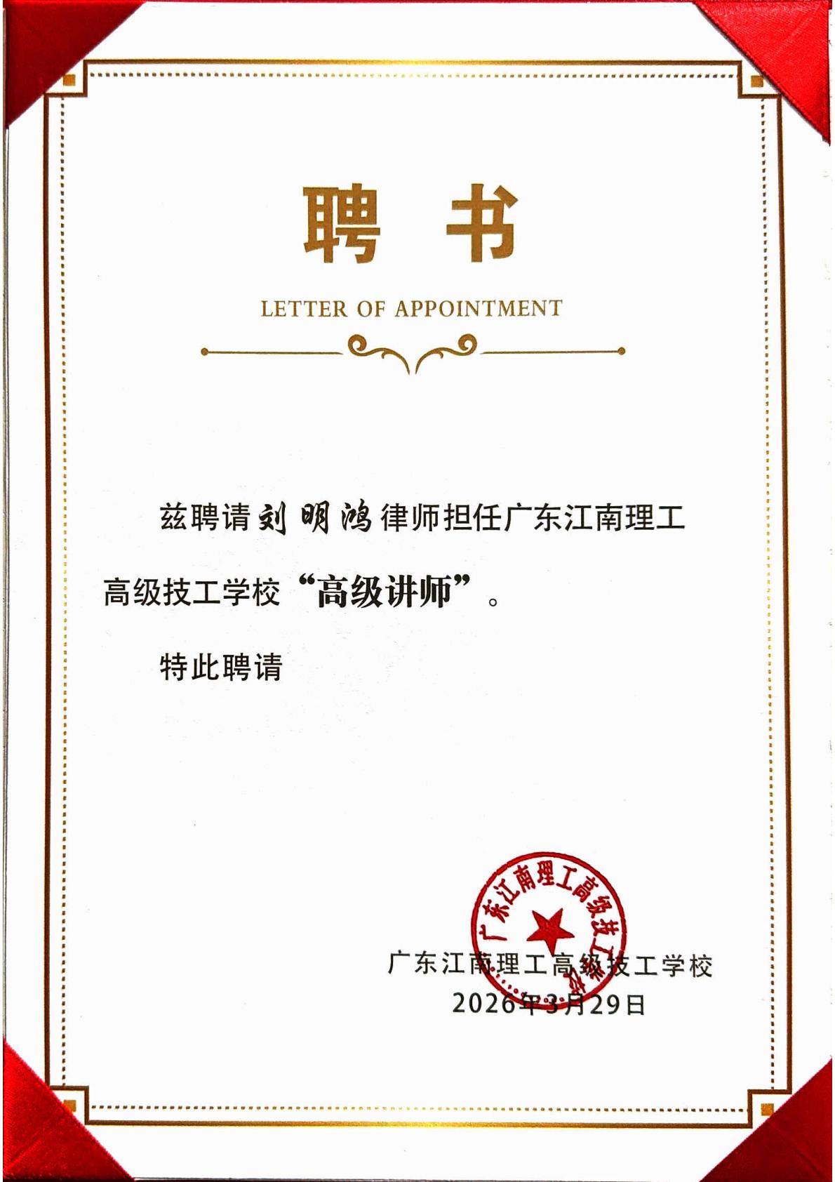 洛亚律所8位律师获聘为广东江南理工高级技工学校“高级讲师” 洛亚律所8位律师获聘为广东江南理工高级技工学校“高级讲师”