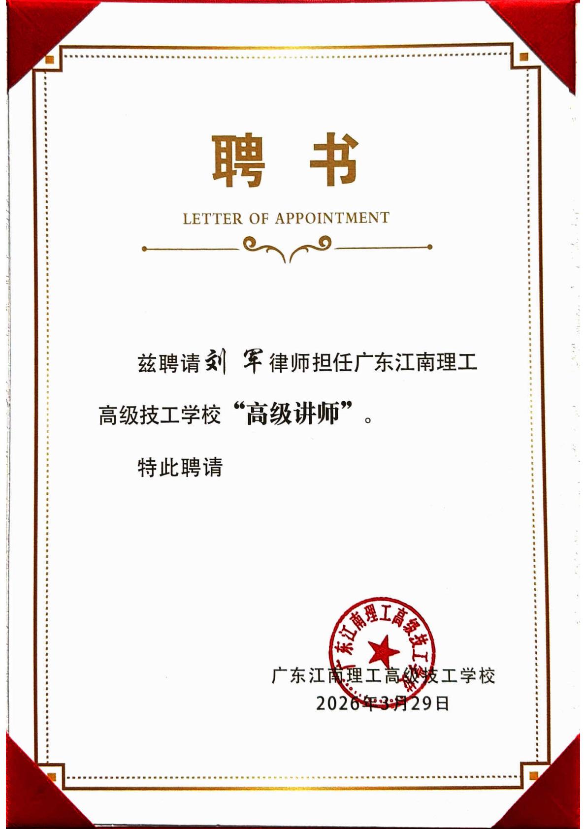 洛亚律所8位律师获聘为广东江南理工高级技工学校“高级讲师” 洛亚律所8位律师获聘为广东江南理工高级技工学校“高级讲师”