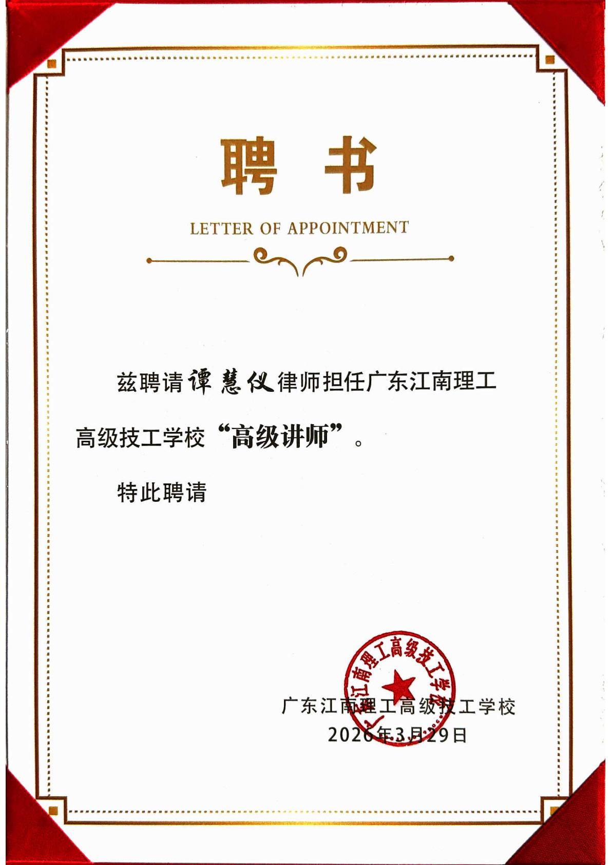 洛亚律所8位律师获聘为广东江南理工高级技工学校“高级讲师” 洛亚律所8位律师获聘为广东江南理工高级技工学校“高级讲师”