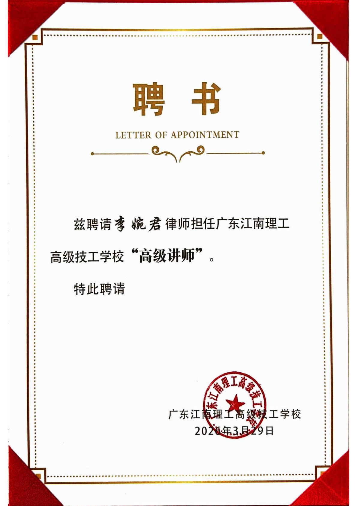 洛亚律所8位律师获聘为广东江南理工高级技工学校“高级讲师” 洛亚律所8位律师获聘为广东江南理工高级技工学校“高级讲师”