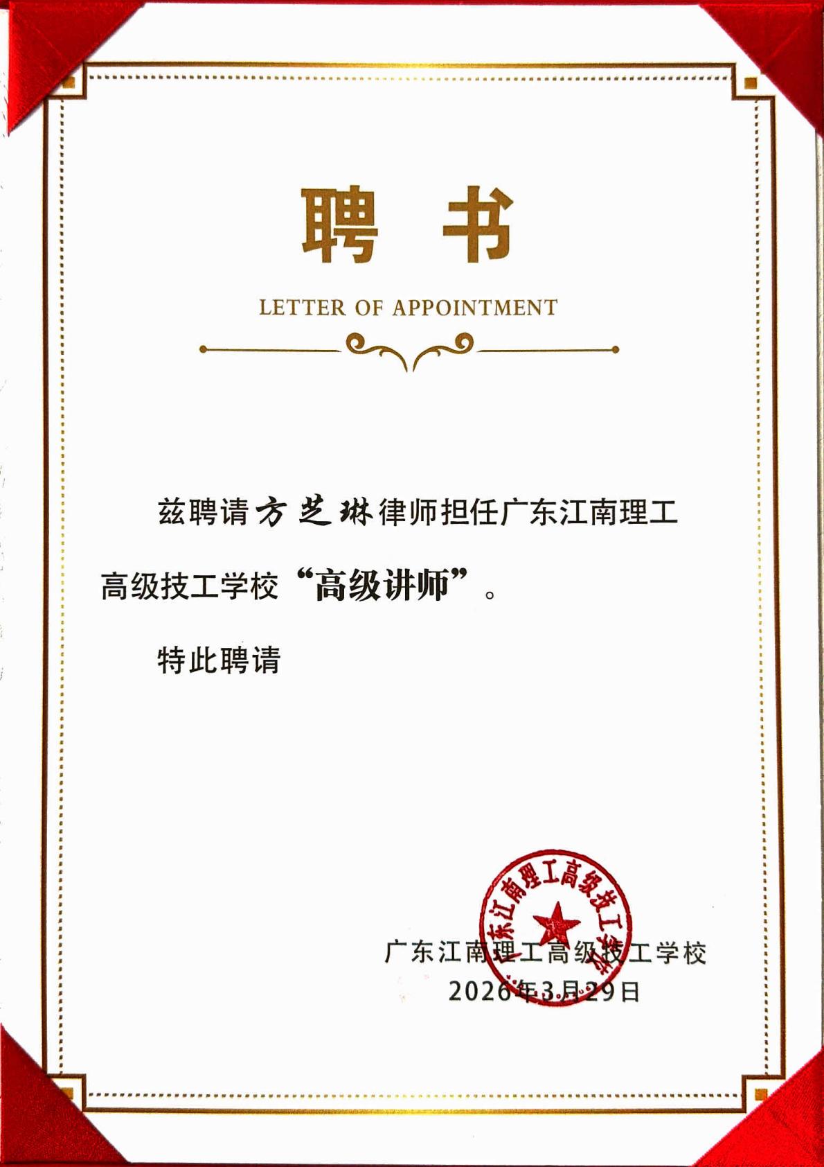 洛亚律所8位律师获聘为广东江南理工高级技工学校“高级讲师” 洛亚律所8位律师获聘为广东江南理工高级技工学校“高级讲师”