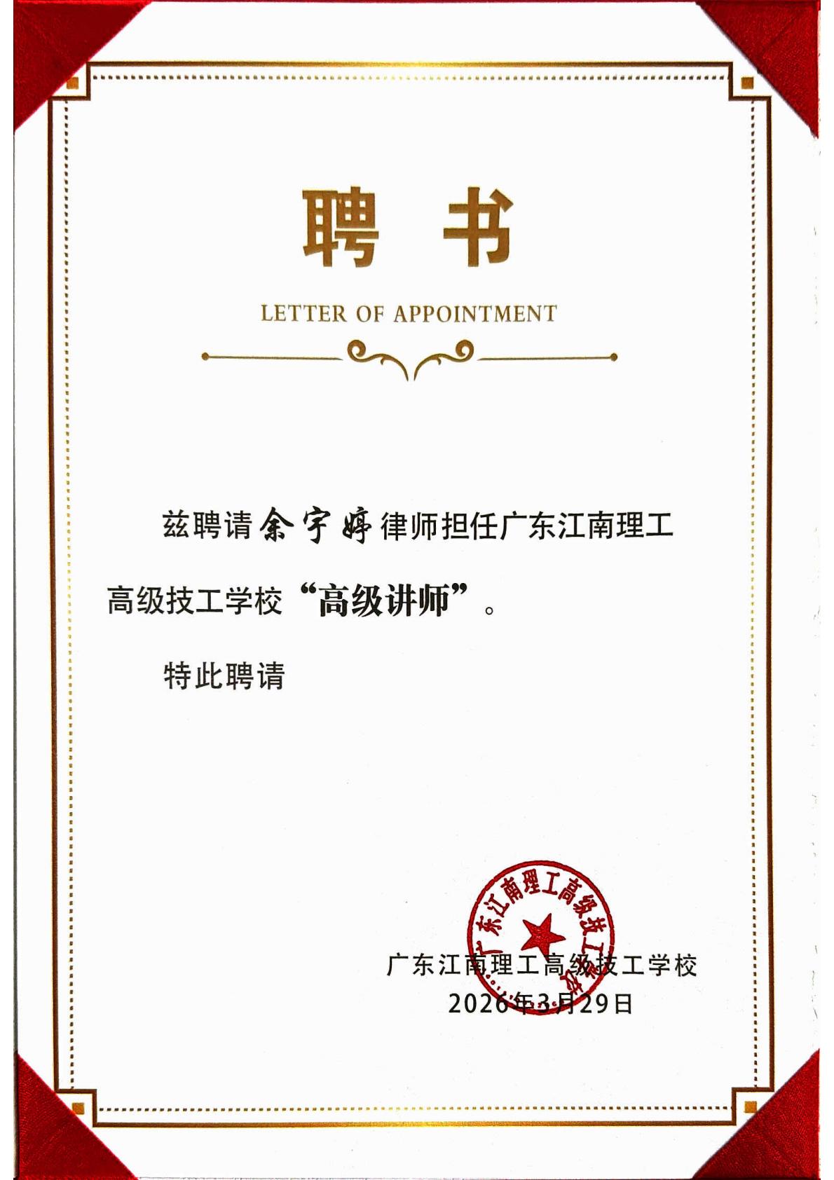 洛亚律所8位律师获聘为广东江南理工高级技工学校“高级讲师” 洛亚律所8位律师获聘为广东江南理工高级技工学校“高级讲师”