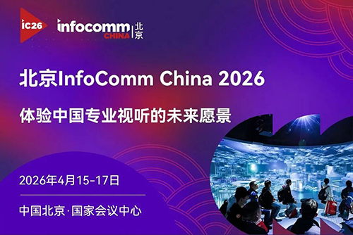 InfoComm China 2026开展在即，赢康科技邀您参观