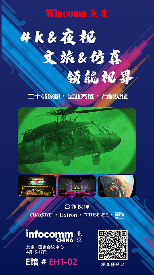 InfoComm China 2026开展在即，赢康科技邀您参观