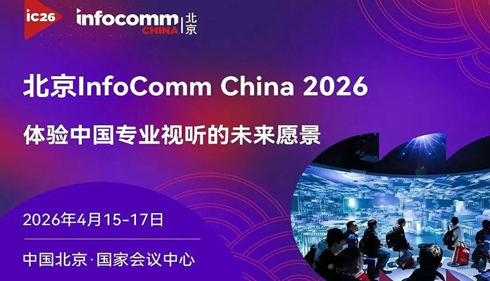InfoComm China 2026开展在即，赢康科技邀您参观