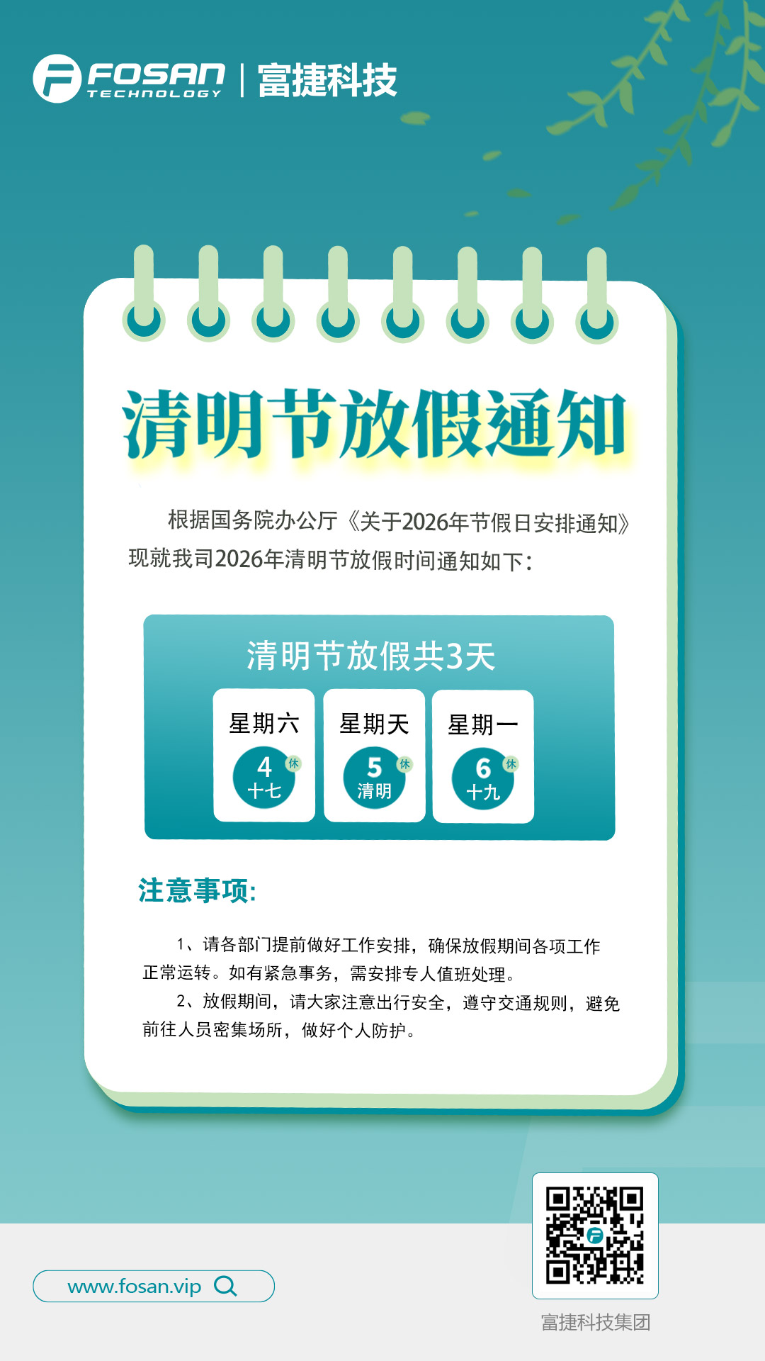 清明寄思，春和景明｜2026 年清明节放假通知