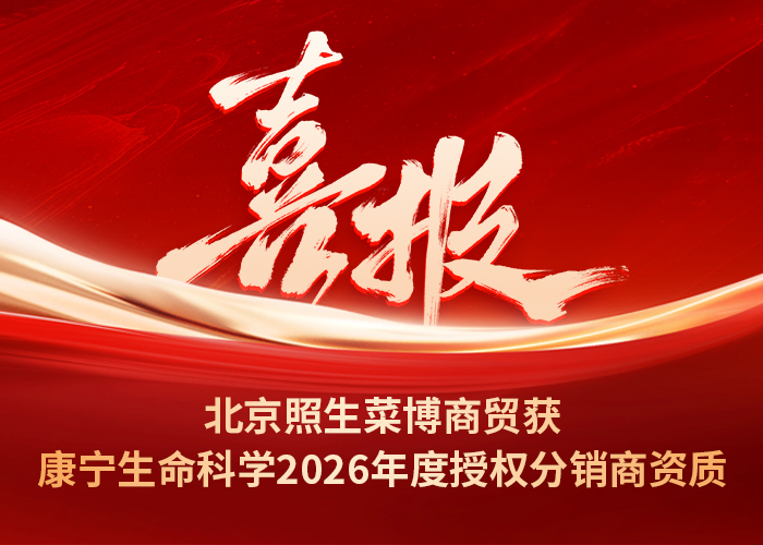 喜报！北京照生菜博商贸获康宁生命科学2026年度授权分销商资质