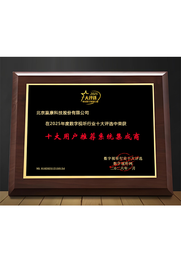 2025年度数字视听行业十大用户推荐系统集成商奖