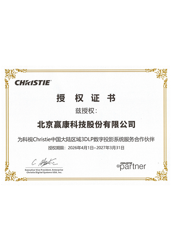 科视3DLP数字投影系统服务合作伙伴证书