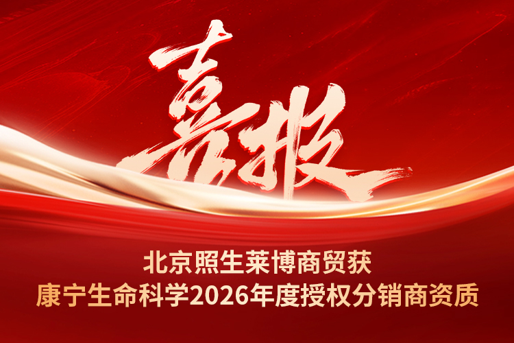 喜报！北京照生莱博商贸获康宁生命科学2026年度授权分销商资质