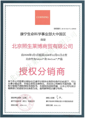 喜报！北京照生莱博商贸获康宁生命科学2026年度授权分销商资质