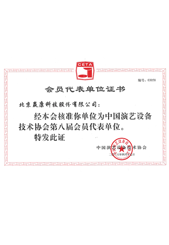 中国演艺设备技术协会