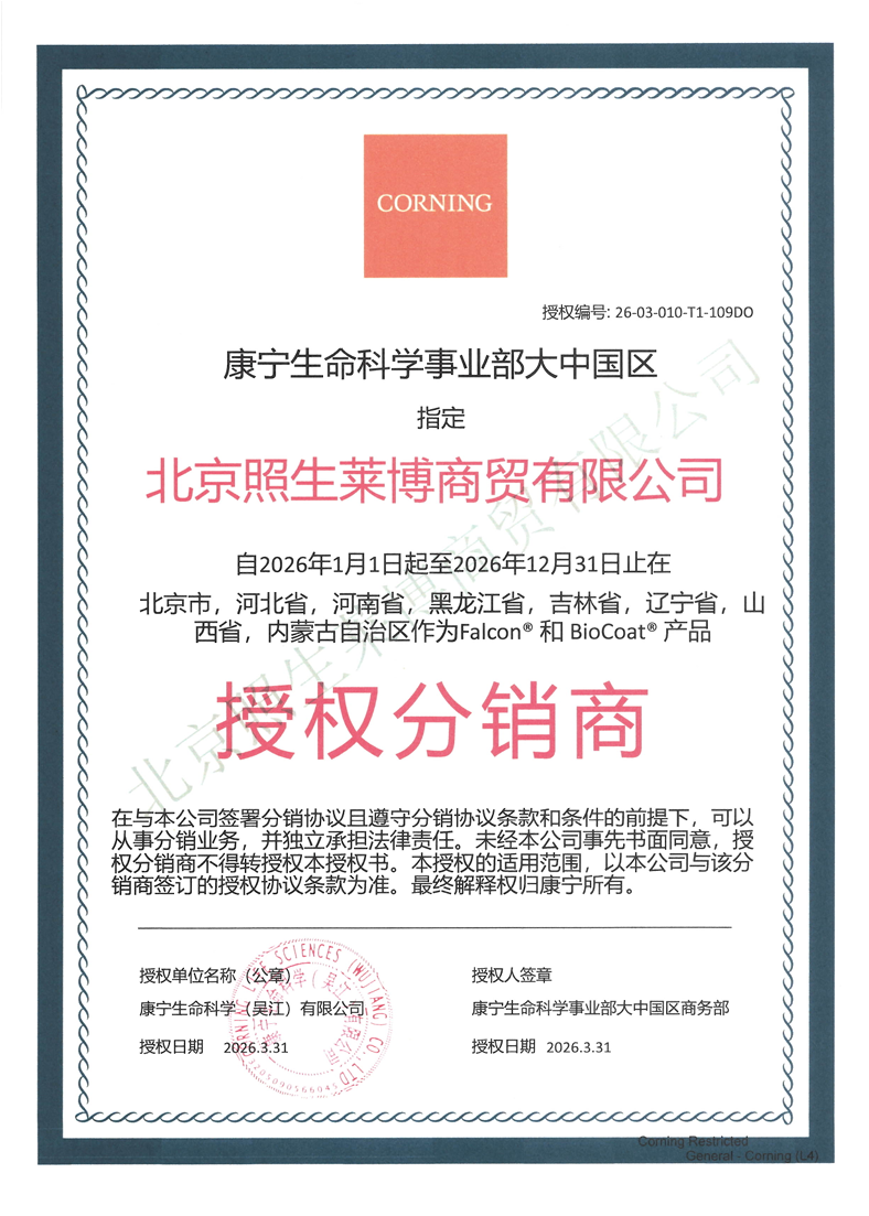 喜报!北京照生莱博商贸获康宁生命科学2026年度授权分销商资质 喜报!北京照生莱博商贸获康宁生命科学2026年度授权分销商资质