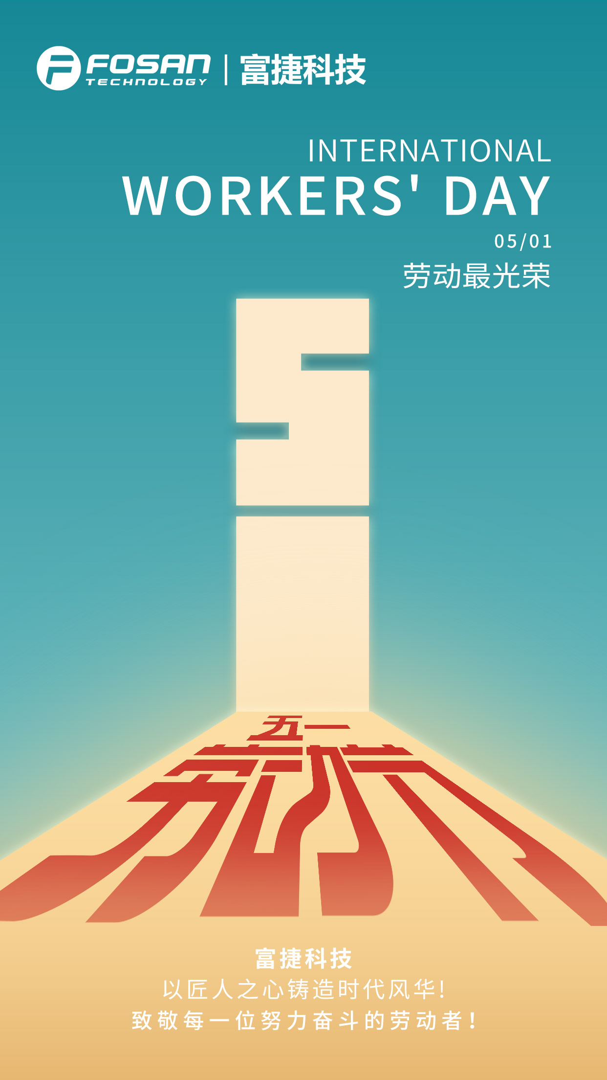 致敬奋斗者，不负每一份坚守｜富捷科技五一劳动节特辑