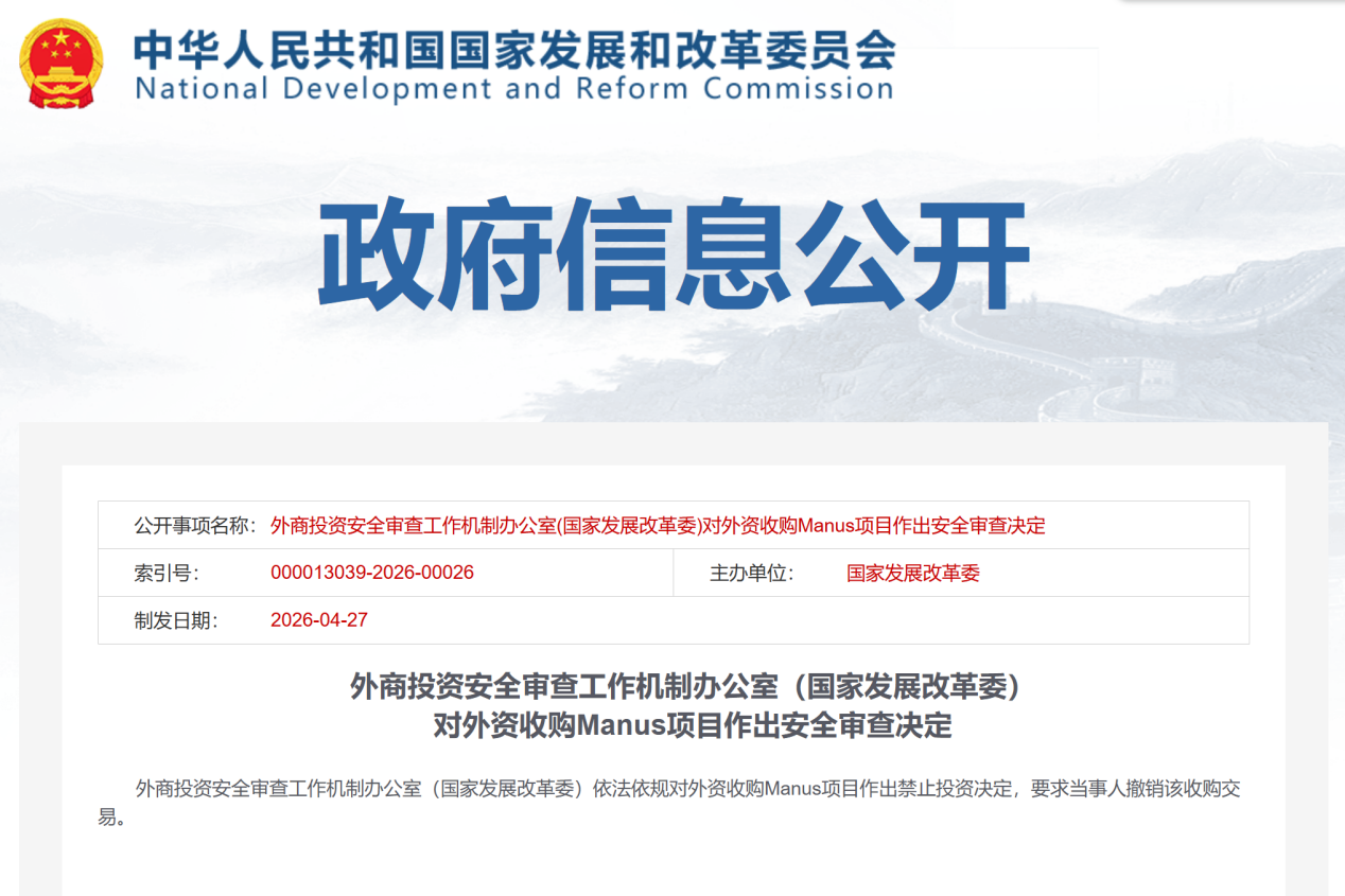 20亿美元叫停！从Manus收购案看中国AI企业出海的合规红线 $2 Billion Deal Halted! Legal Red Lines for Chinese AI Enterprises Going Global via the Manus Case