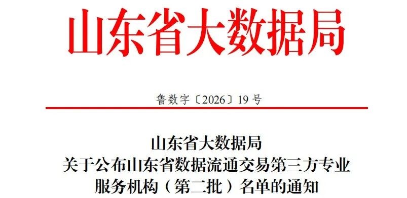和智信公司入选山东省数据流通交易第三方专业服务机构名单