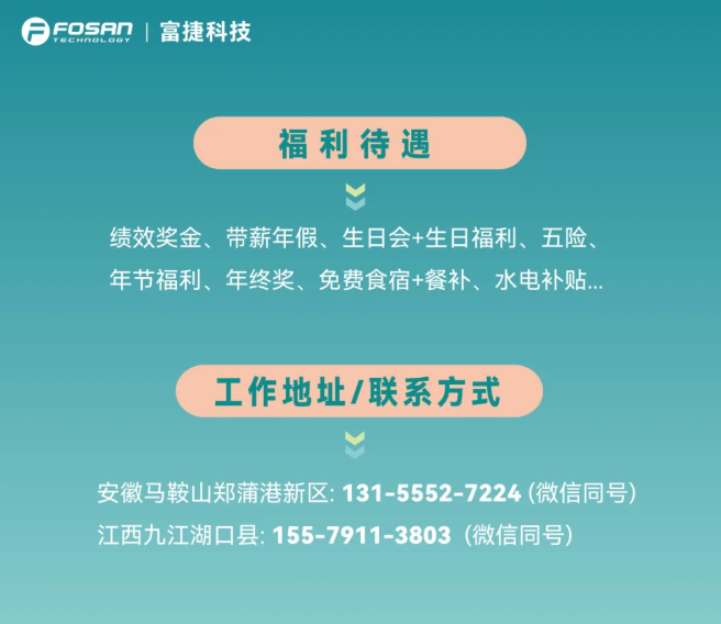 2026富捷科技夏季招聘公告 | 您有一份OFFER【待查收】