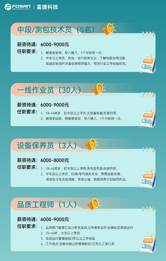 2026富捷科技夏季招聘公告 | 您有一份OFFER【待查收】