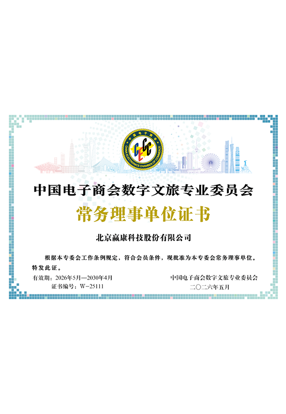 中国电子商会数字文旅专业委员会常务理事单位