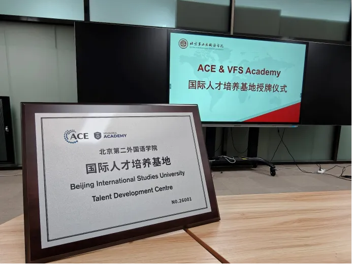 校企协同定向就业新通道——ACE & VFS Academy与北二外共建国际人才培养基地