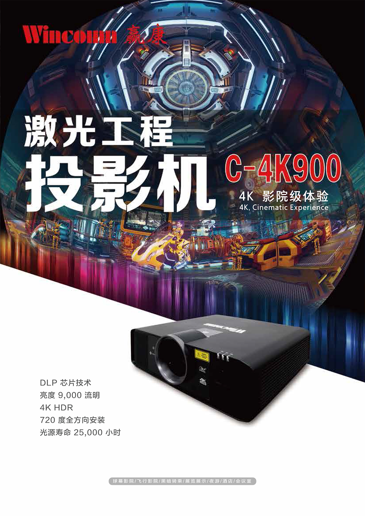 赢康 C-4K900