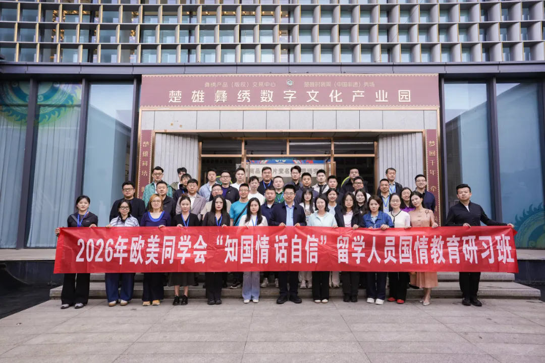 思想之旗领航向——欧美同学会思想引领工作五年综述