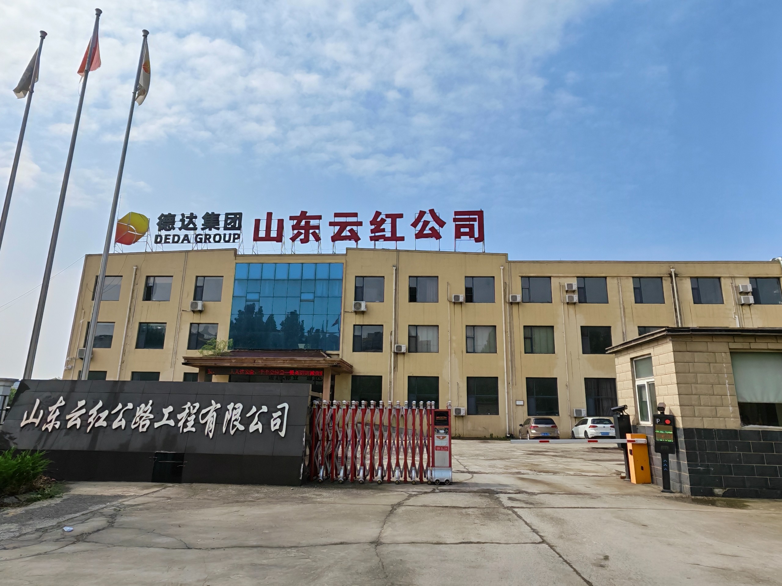山东云红公路工程有限公司