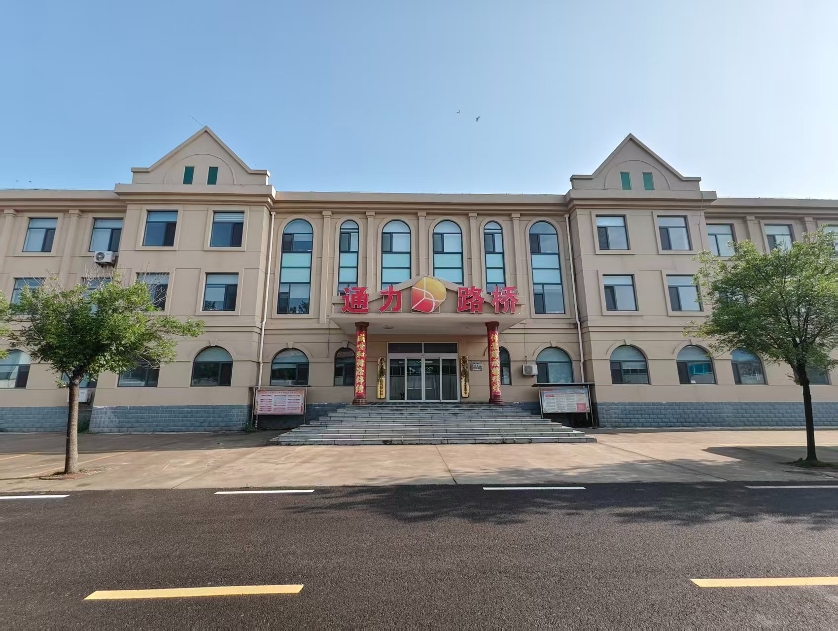 山东通力路桥工程有限公司
