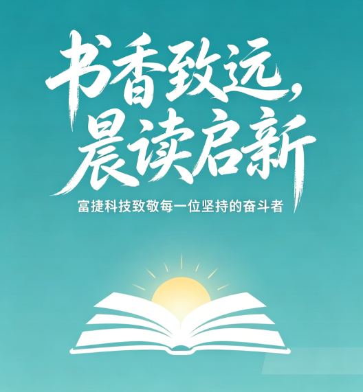 书香致远，晨读启新｜富捷科技早读会