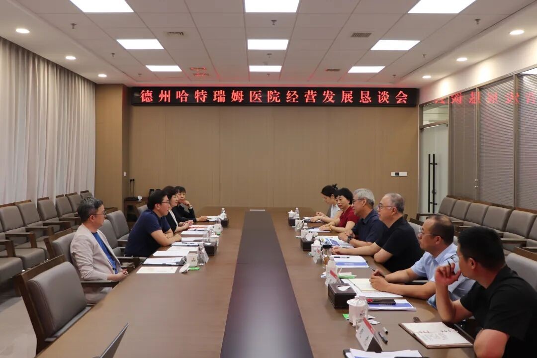 德州哈特瑞姆医院运营两周年经营发展恳谈会顺利召开