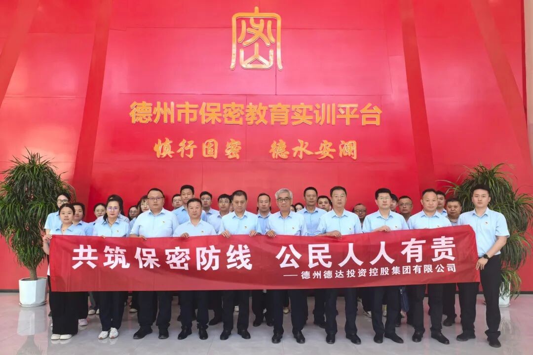 德达集团组织开展保密实训教育活动