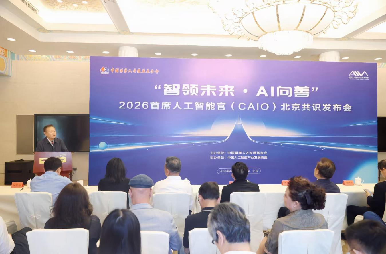 “智领未来·AI向善” 中国留学人才发展基金会首发《首席人工智能官北京共识》为全球AI领导力建设贡献中国方案