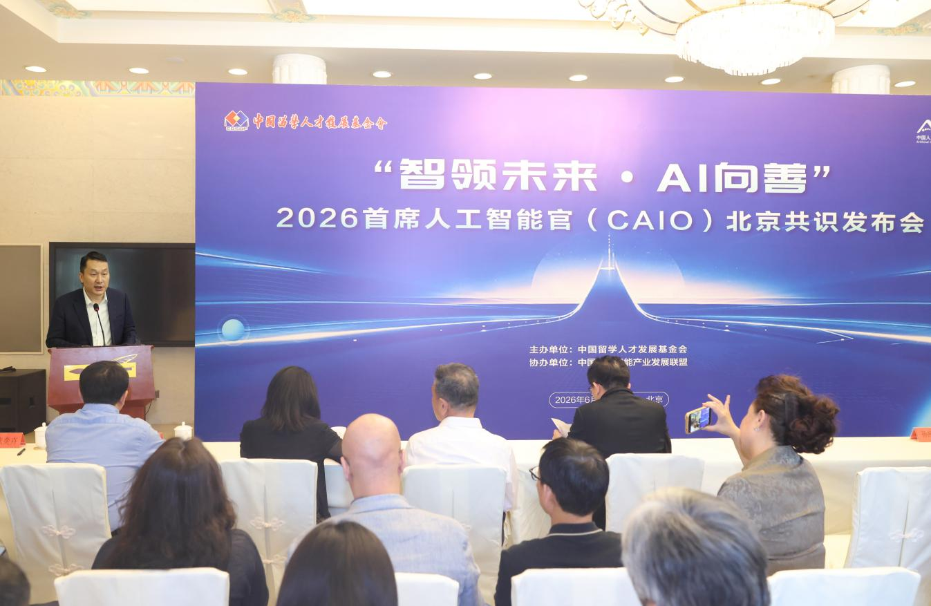 “智领未来·AI向善” 中国留学人才发展基金会首发《首席人工智能官北京共识》为全球AI领导力建设贡献中国方案