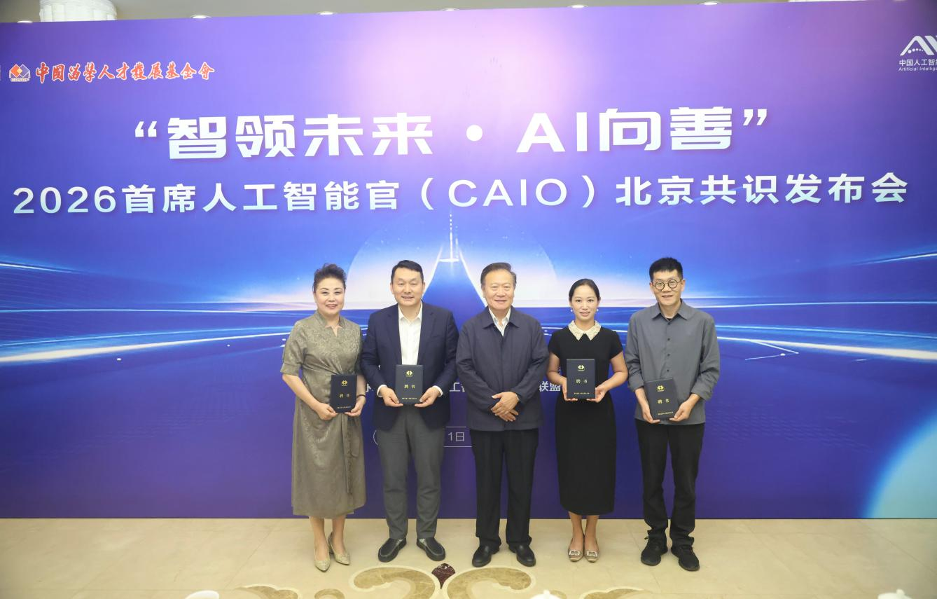 “智领未来·AI向善” 中国留学人才发展基金会首发《首席人工智能官北京共识》为全球AI领导力建设贡献中国方案