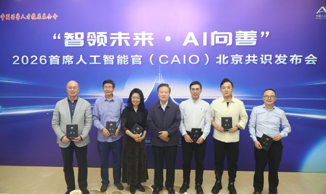 “智领未来·AI向善” 中国留学人才发展基金会首发《首席人工智能官北京共识》为全球AI领导力建设贡献中国方案