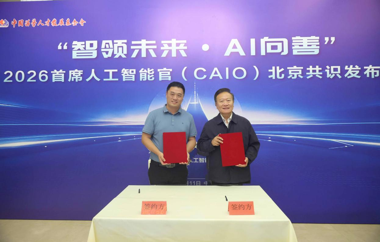 “智领未来·AI向善” 中国留学人才发展基金会首发《首席人工智能官北京共识》为全球AI领导力建设贡献中国方案