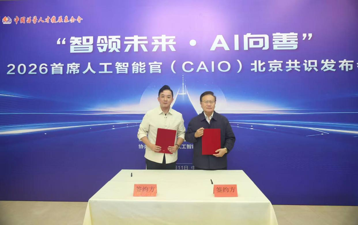 “智领未来·AI向善” 中国留学人才发展基金会首发《首席人工智能官北京共识》为全球AI领导力建设贡献中国方案