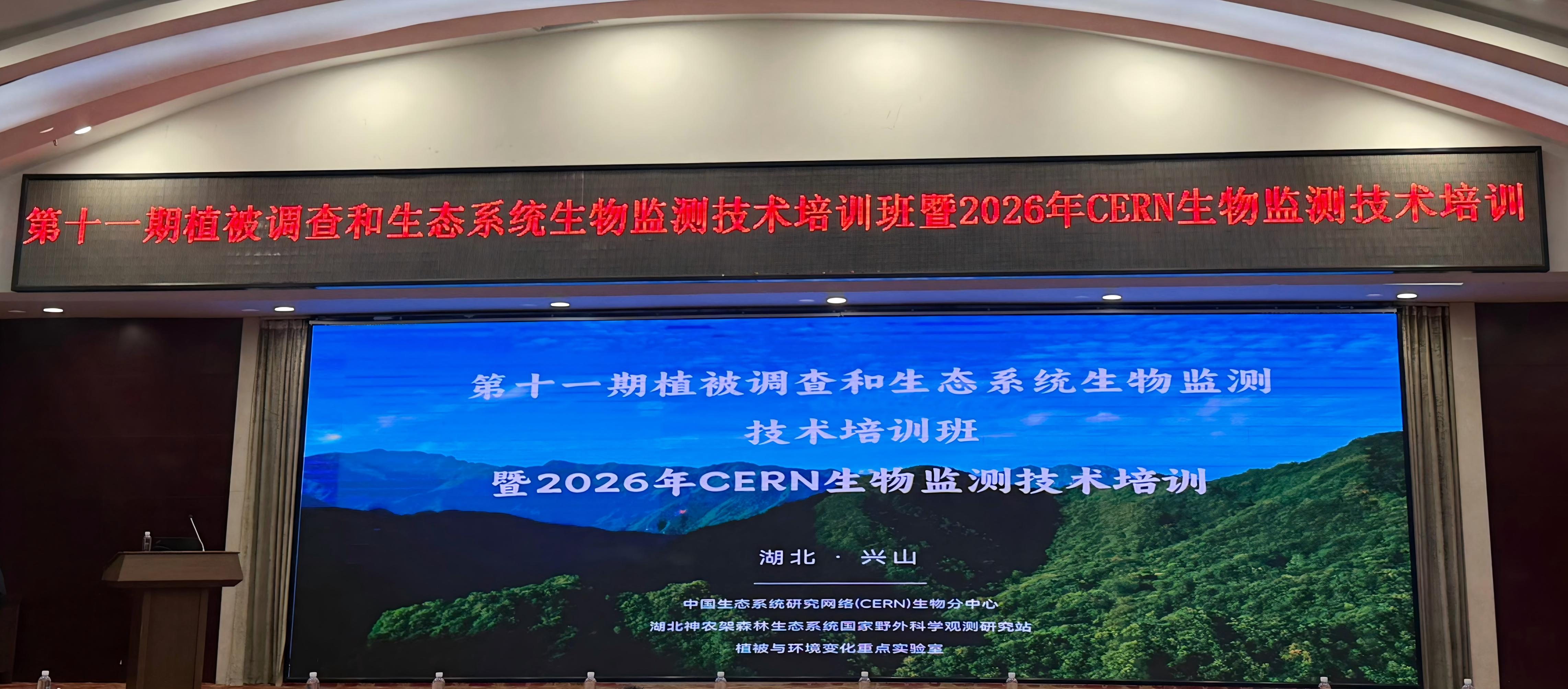 会议新闻 | 理加联合参加第十一期植被调查和生态系统生物监测技术培训班暨2026年CERN生物监测技术培训