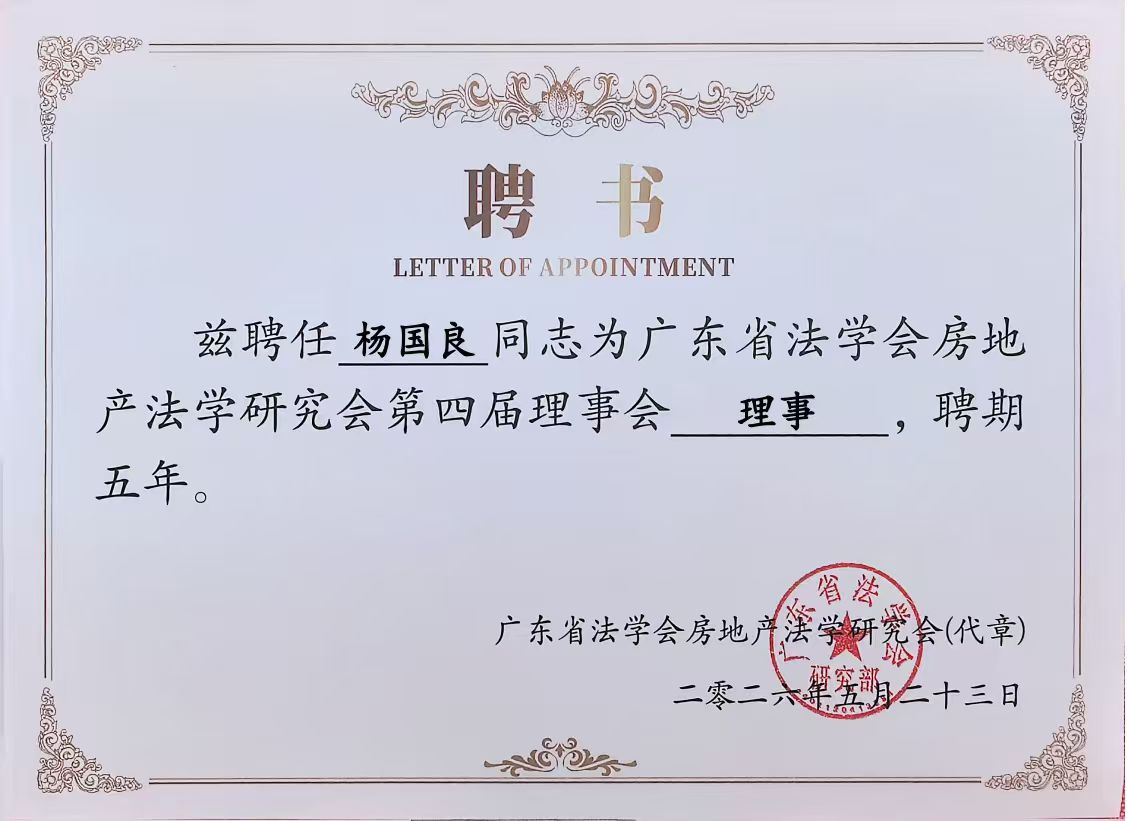 专业赋能，载誉前行！洛亚所合伙人杨国良律师获聘广东省法学会房地产法学研究会理事