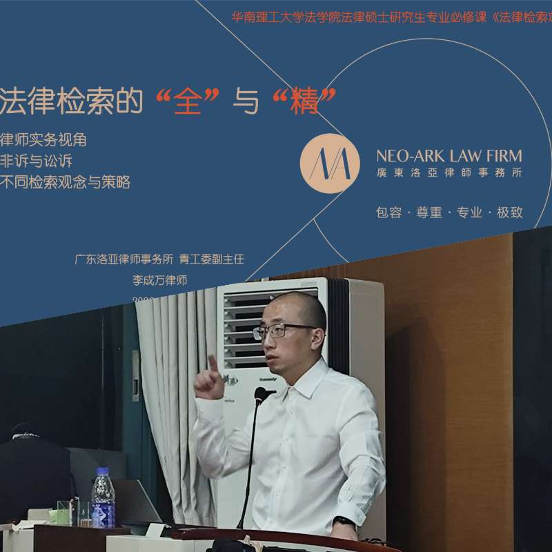 我所李成万律师应邀为华工法学院研究生授课