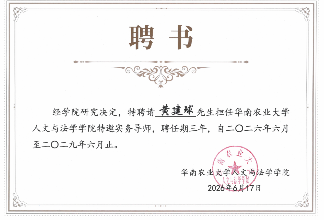 黄建球主任受聘为华南农业大学特邀实务导师并作低空经济法律实务专题报告