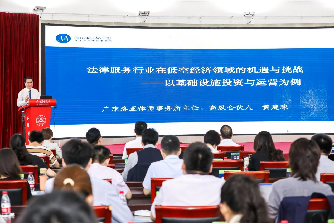 黄建球主任受聘为华南农业大学特邀实务导师并作低空经济法律实务专题报告